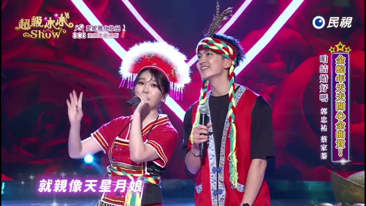 20250201《⭐️超級冰冰Show⭐️》咱結婚好嗎／郭忠祐 蔡家蓁