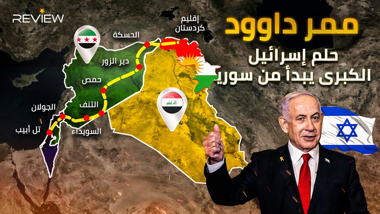 مشروع ممر داوود.. من الفرات إلى النيل أرض 