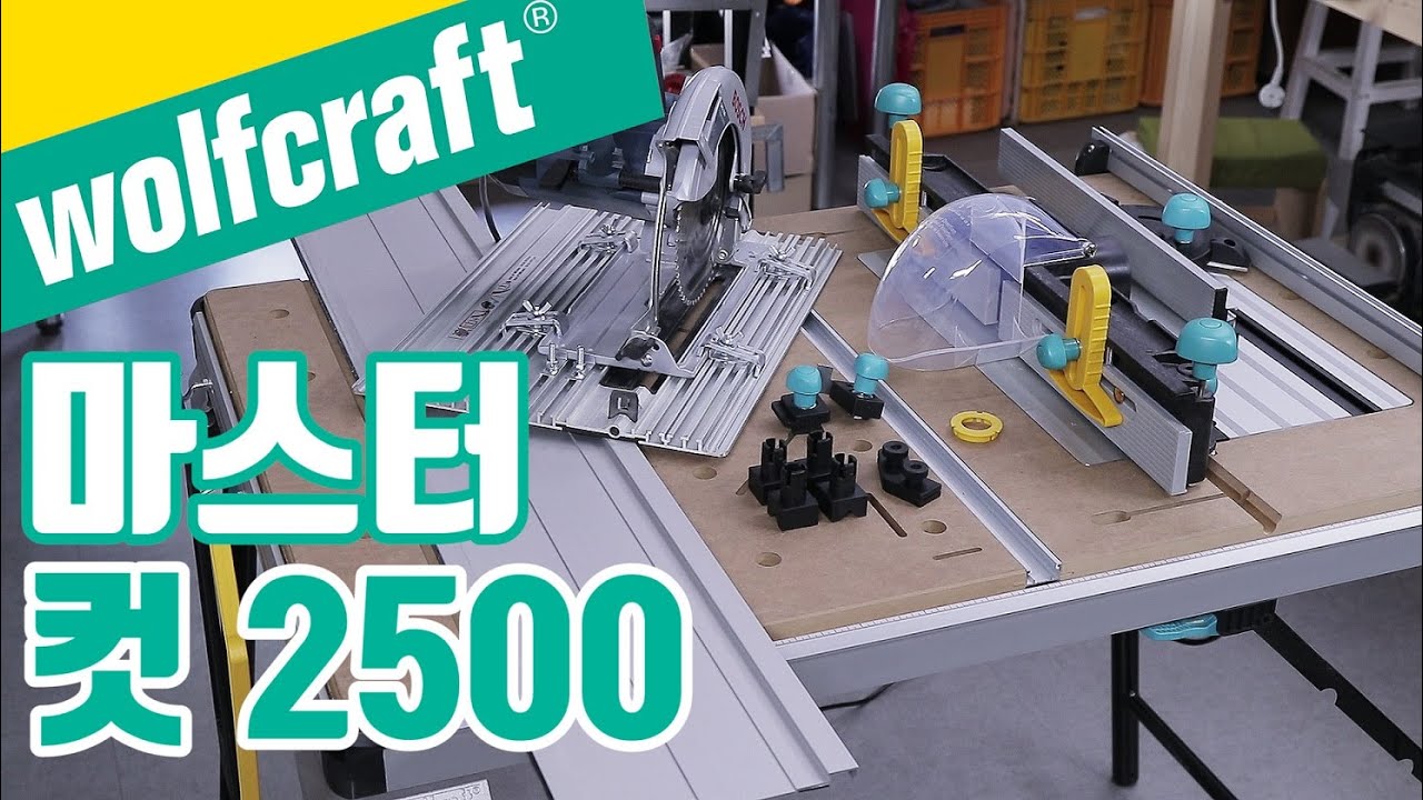 울프크래프트 마스터컷2500(런칭이벤트) (wolfcraft master cut 2500 review)