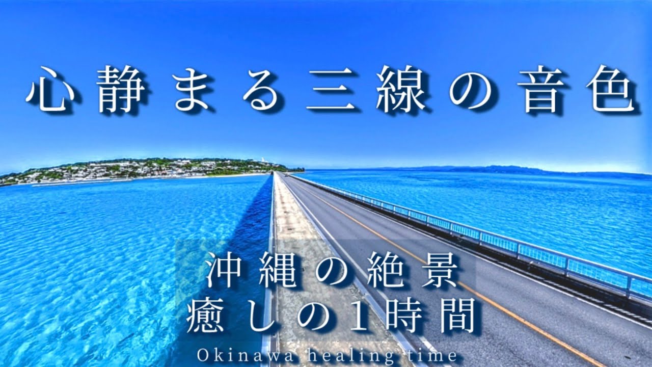 【心静まるBGM】沖縄の絶景と三線音楽が、心を癒し温かい気持ちになります　途中広告無し