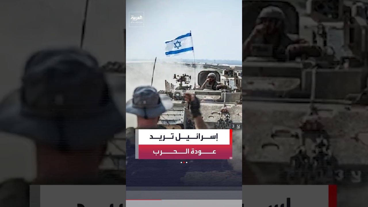 كبير مراسلي العربية في فلسطين زياد حلبي: إسرائيل تريد كسر الهدنة والعودة للحرب