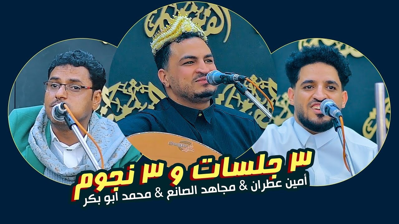 ثلاث جلسات نارية 🔥 مع الفنان أمين عطران ومجاهد الصانع ومحمد ابوبكر من عرس آل القملي