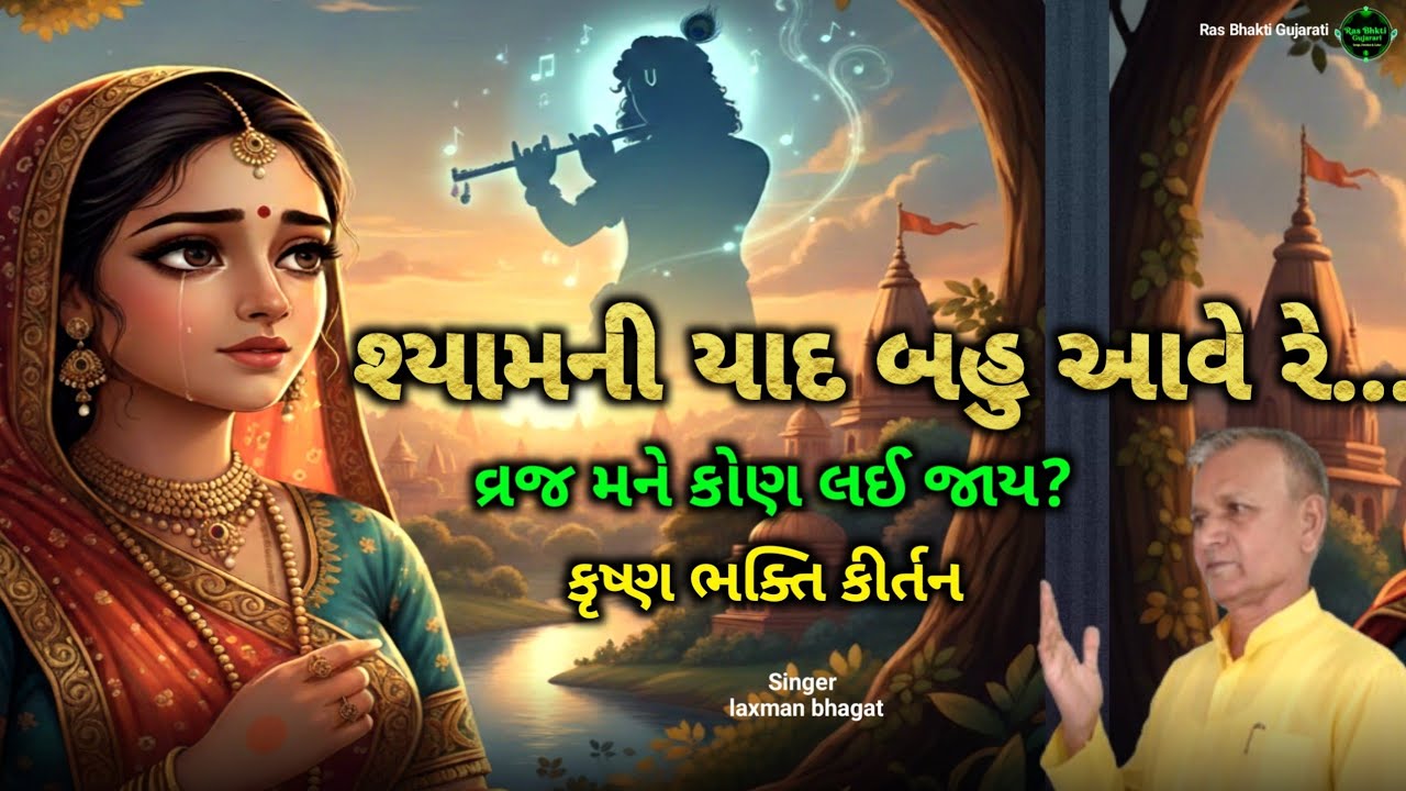 લખેલું છે- વ્રજ મને કોણ લઈ જાય - મનમોહક કૃષ્ણ કીર્તન | Vraj Mane Kon Lai Jay | New Gujarati Bhajan