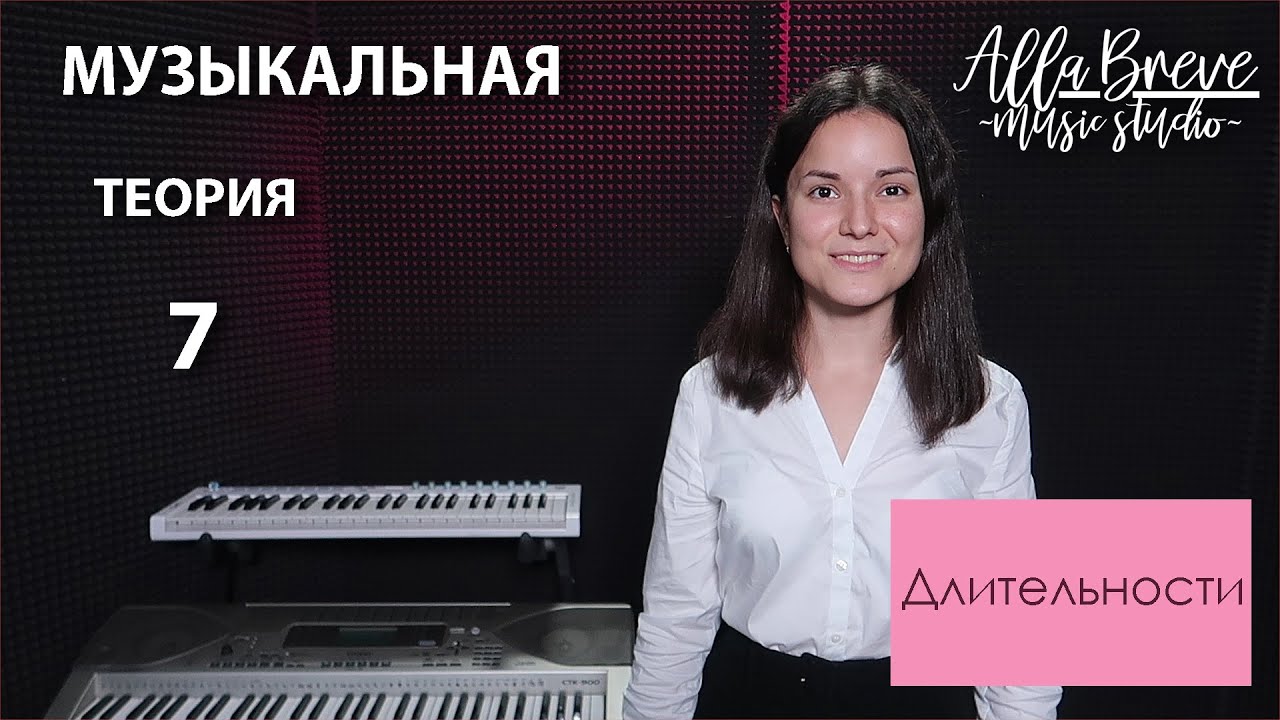 Музыкальная теория - 7 - Alla Breve
