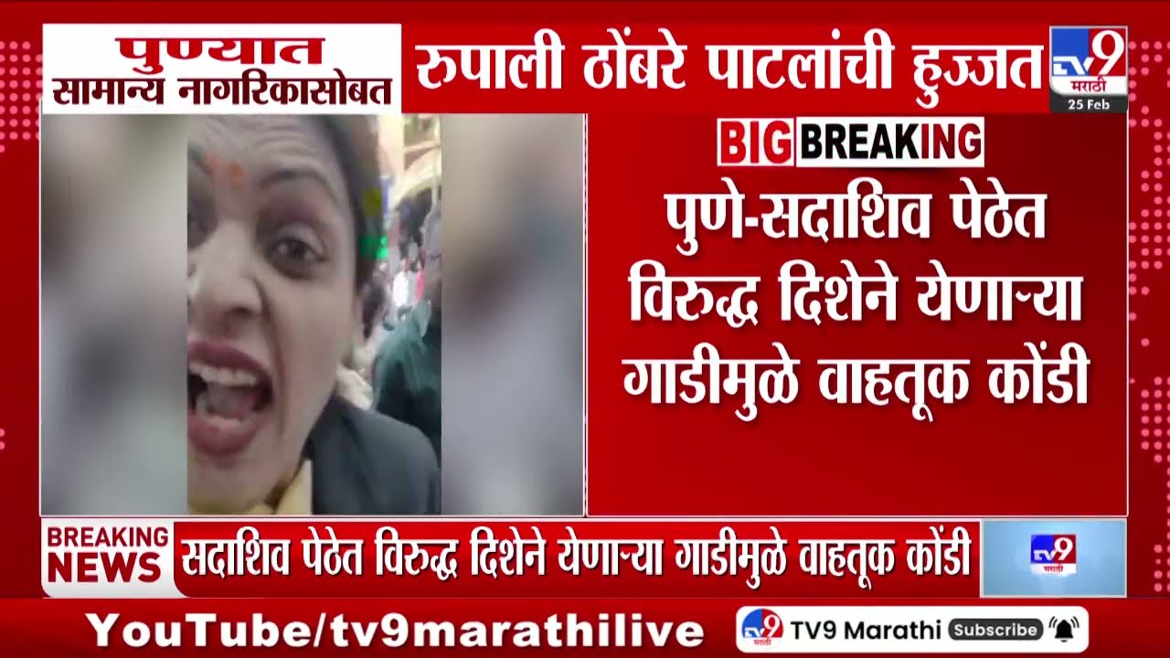Pune मध्ये सामान्य नागरिकांसोबत Rupali Thombare Patil यांची हुज्जत