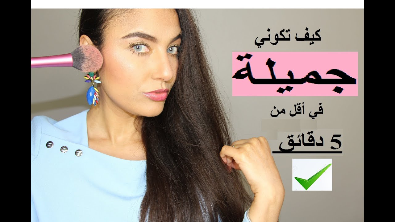 كيف تكوني جميلة بمكياج خفيف طبيعي💄 مكياج بدون مكياج💓 💖Easy MAKEUP- Miracles💖