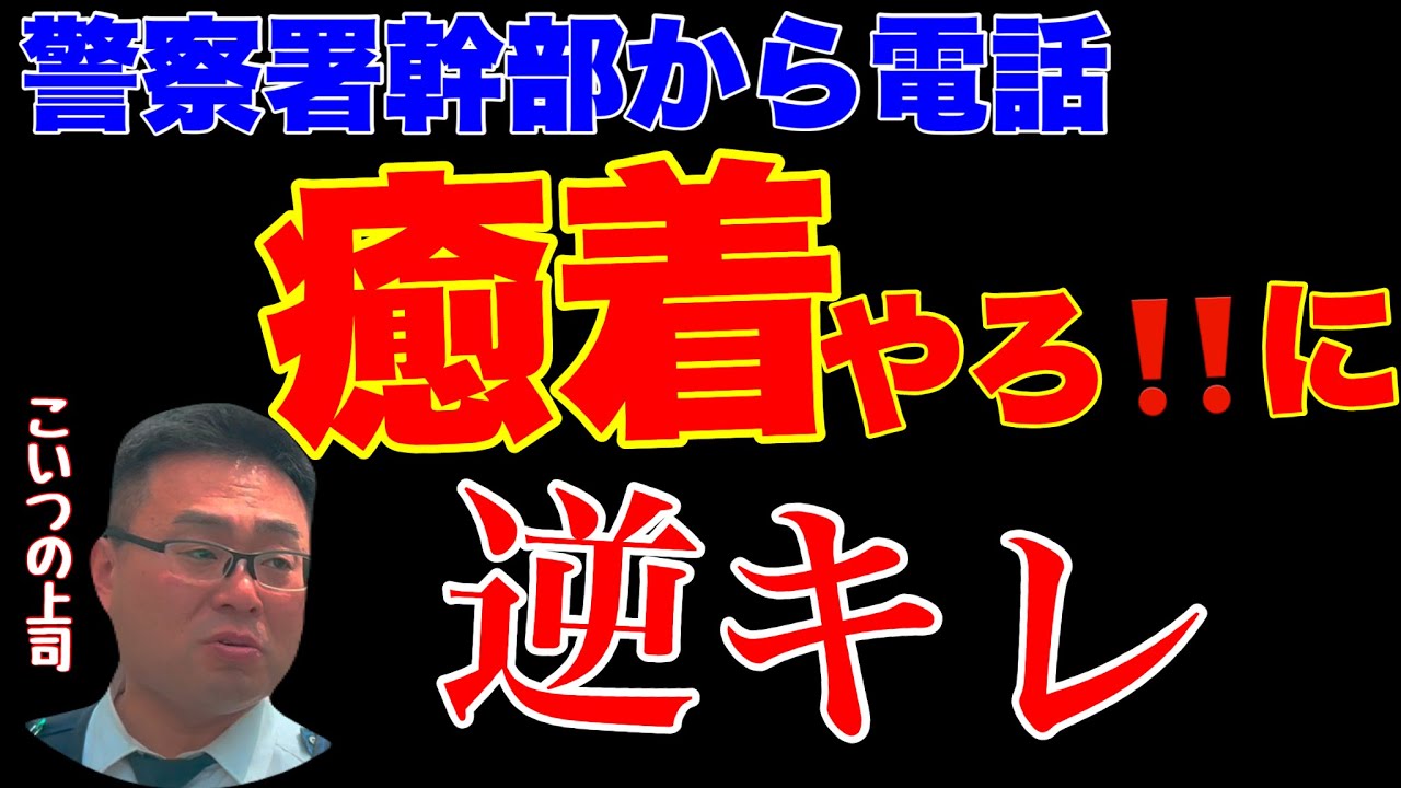 【警察から電話】顔を消せと言われたので「じゃあ違反を取り締まらない理由を教えてください」って聞いた結果…