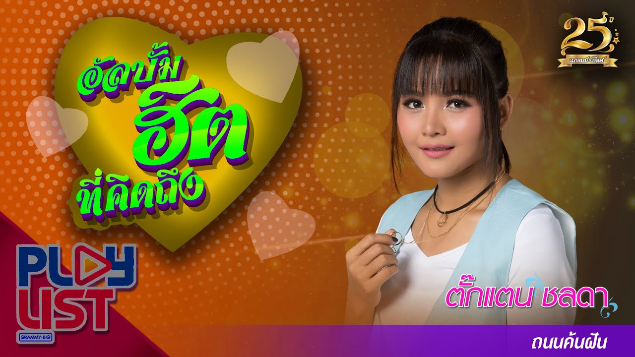 อัลบั้มฮิตที่คิดถึง ตั๊กแตน ชลดา ถนนค้นฝัน | ถนนค้นฝัน , จิรักหรือจิหลอก , ไม่ใช่แฟนทำแทนไม่ได้ ฯ