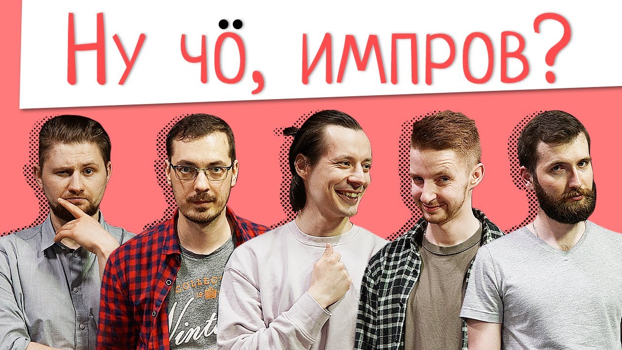 Ну чо, импров? Концерт #1