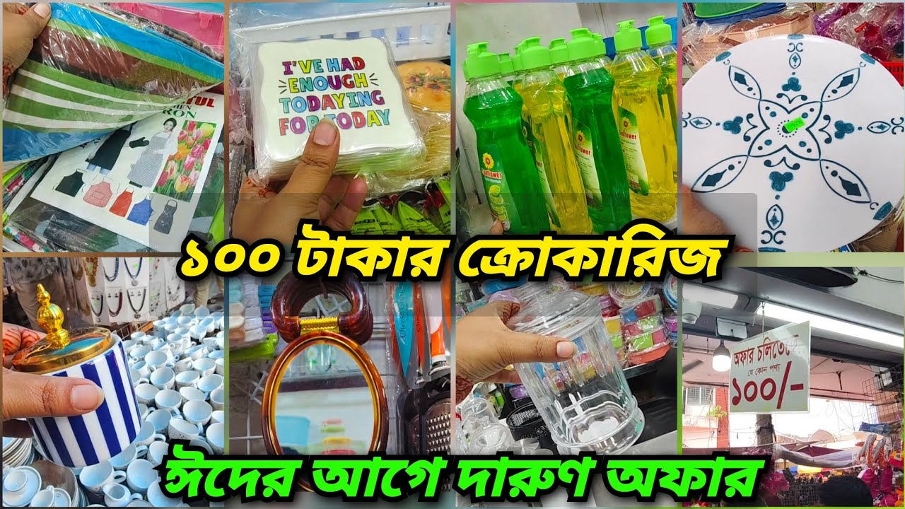 এই ঈদে ১০০ টাকায় পুরো সংসারের কেনাকাটা নিউ মার্কেটে 🔥