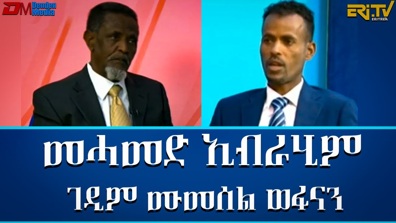 ህድግ ምስል ገዲም ሙመሰል ወፋናን መሓመድ ኢብራሂም - በርናብጅ ቴራብ |Tierab - Interview Mohammed Ibrahim (In Tigre)
