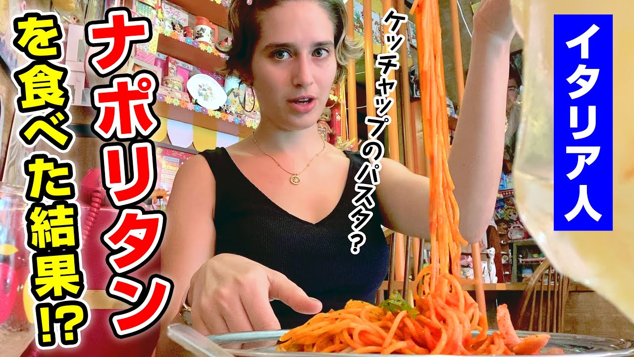 イタリアでは絶対にありえないナポリタンを日本で初めて食べたら衝撃でした【海外の反応】