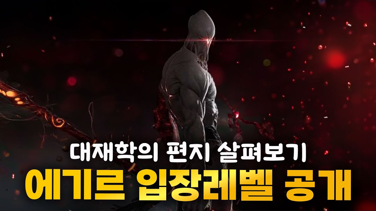 에기르 입장 레벨 공개! 대재학의 편지 살펴보기