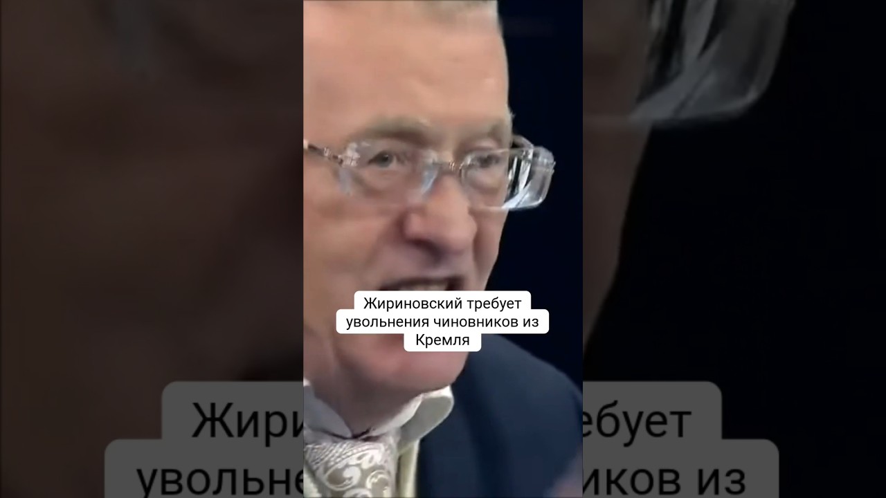 Жириновский требует увольнения чиновников из Кремля