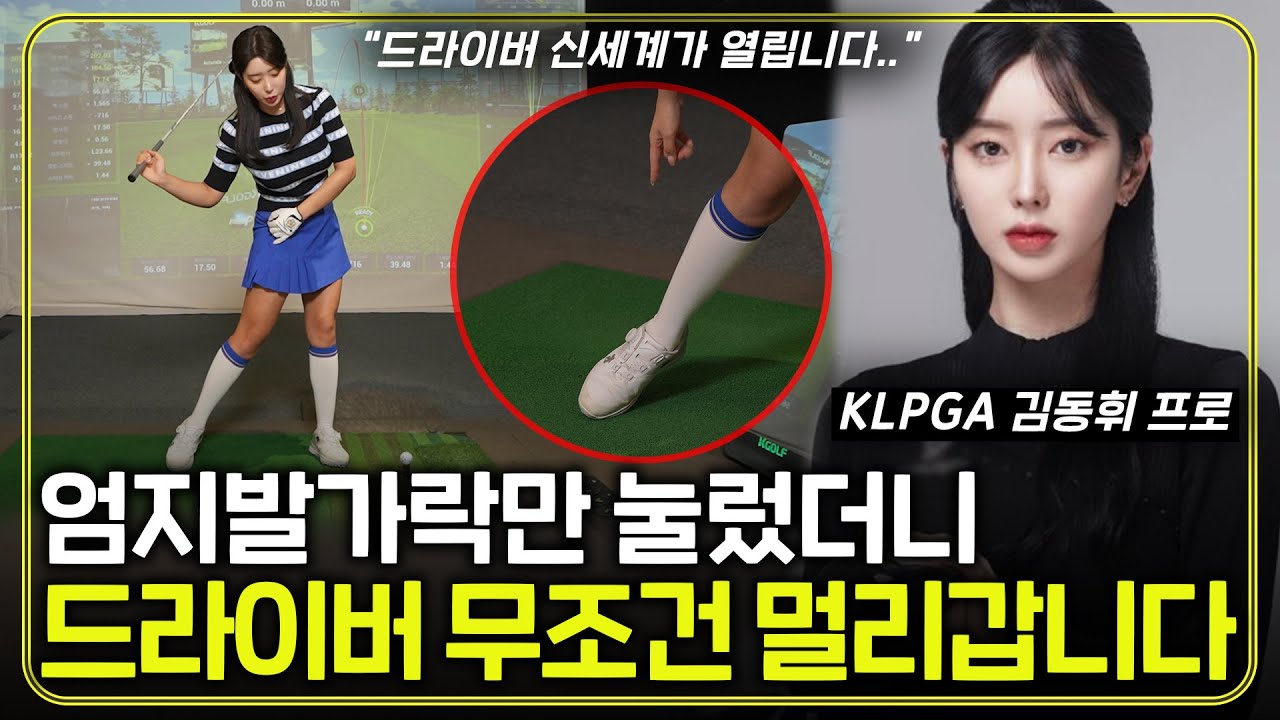 비거리 증가하는 쉬운 하체 사용 방법! 드라이버 신세계가 열립니다