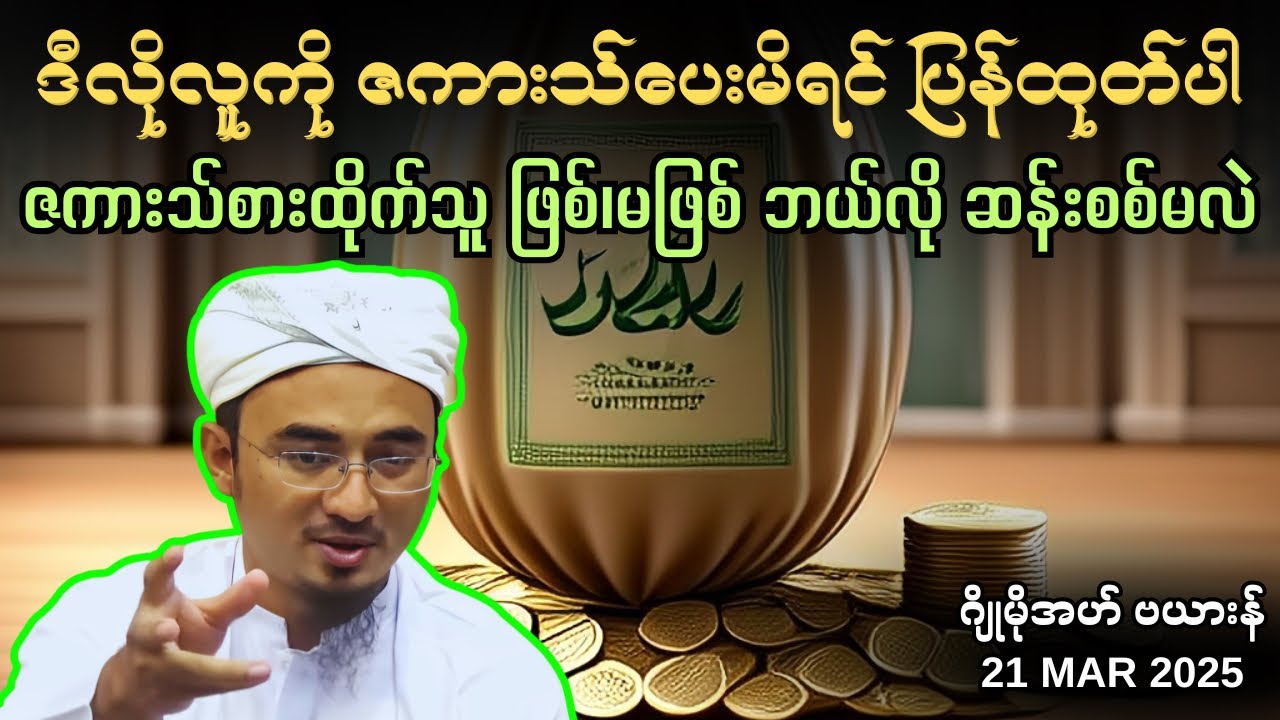 ဒီလိုလူကို ဇကားသ်ပေးမိရင် ပြန်ထုတ်ပါ| ဇကားသ်စားထိုက်သူ ဖြစ်၊မဖြစ် ဘယ်လို ဆန်းစစ်မလဲ| Mufti Sohaib