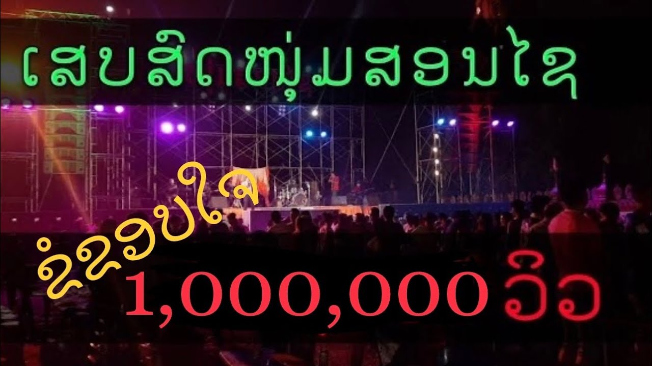 Coyer. ໜຸ່ມສອນໄຊ ເສບສົດ ເລິງນົກທ່າ 2/2 หนุ่มสอนไช เสบสด-เลิงนกท่า 2/2
