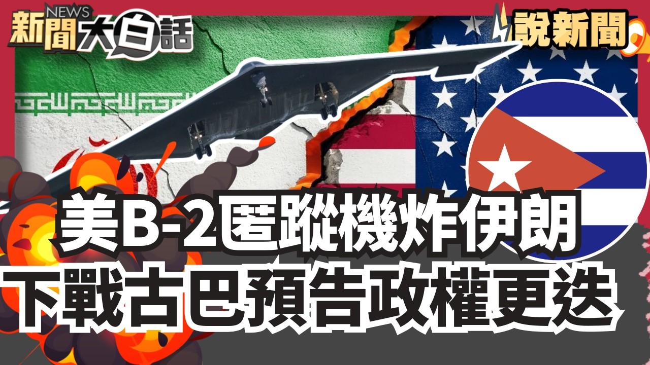大亂鬥！美B-2匿蹤機炸伊朗 MQ-9卻遭卡達誤擊  美扶植親美派掌控德黑蘭 下一戰古巴！預告哈瓦那政權更迭【#大白話說新聞】#美國#伊朗#哈瓦那#古巴