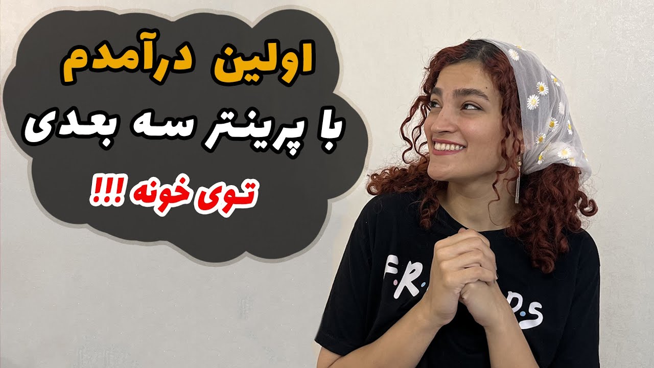 چطور با پرینتر سه بعدی به درآمد رسیدم💲💲😁 بدون پرینتر هم حتی شدنیه!!!