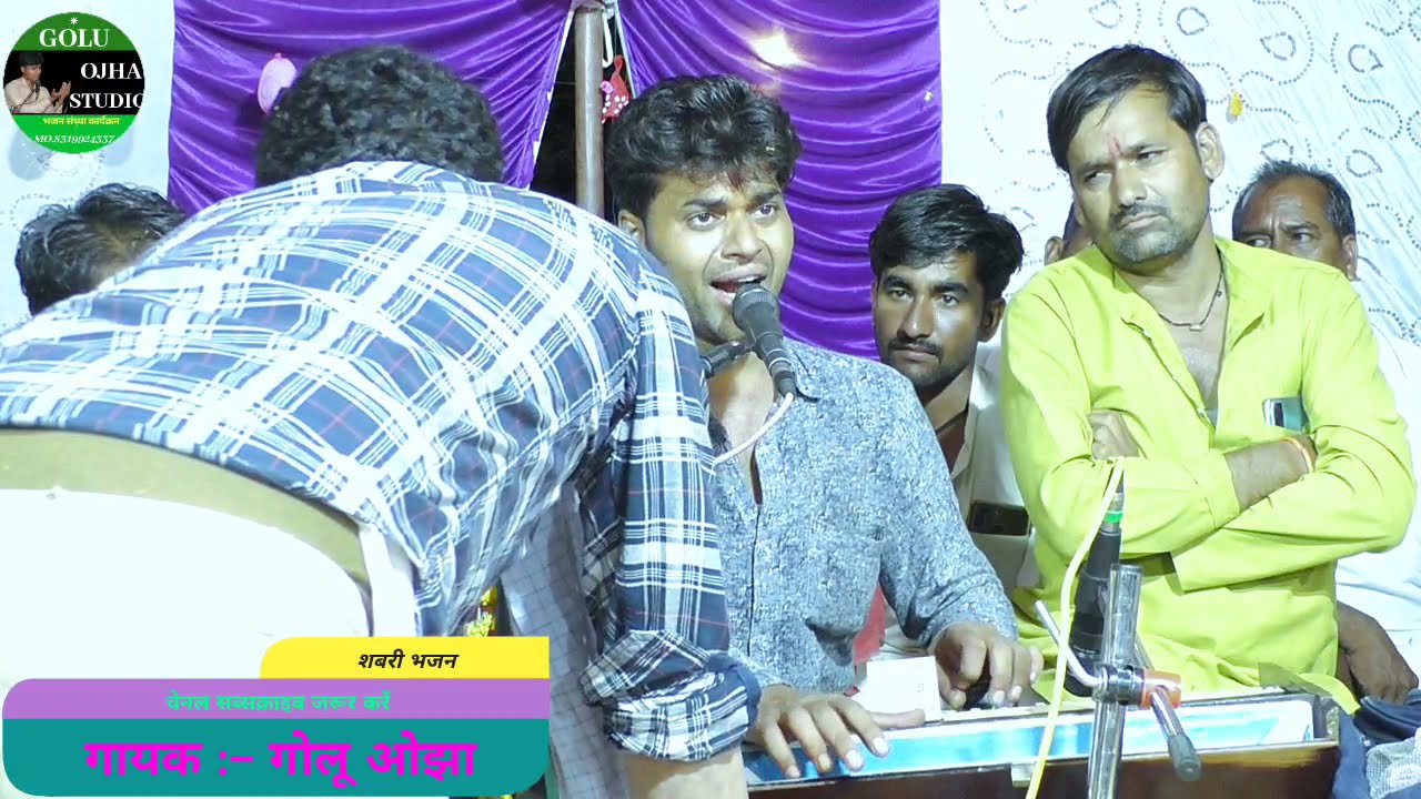 गोलू ओझा । कब आओगे मेरे राम । शबरी जी का भजन । स्पेशल भजन