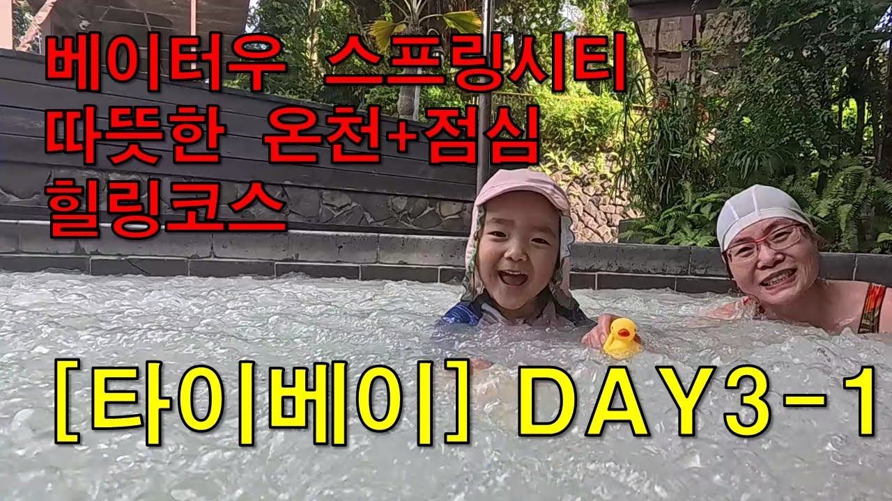 타이베이 DAY3-1[🇹🇼대만] 베이터우 스프링시티 리조트🛁 + 런치 체험기💦