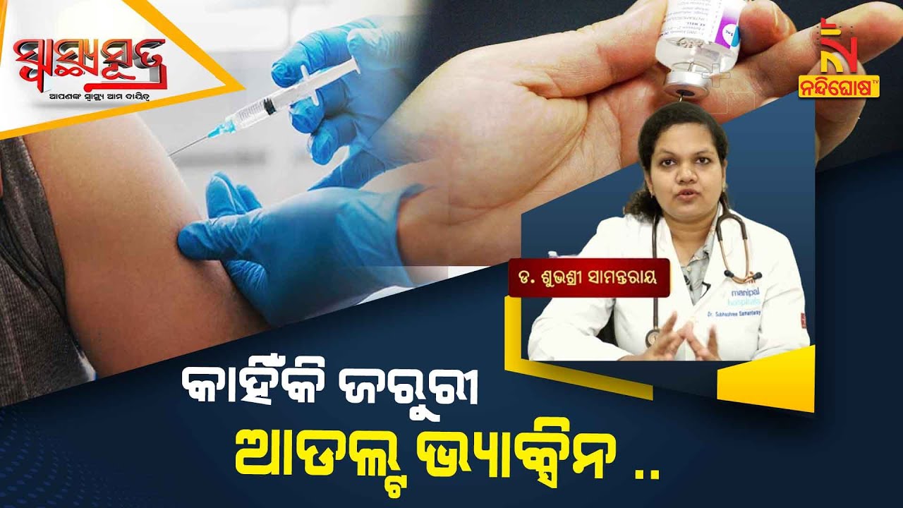 Adult Vaccination Why Is It Important ? Dr Subhashree Samantray | Health Tips | Swasthyasutra