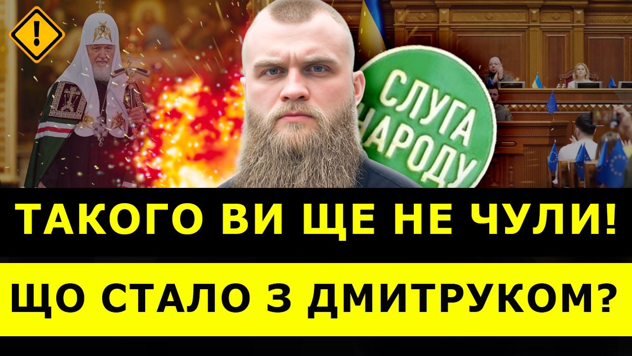 🛑 Выступал ПРОТИВ ЛИКВИДАЦИИ УПЦ МП! Где СЕЙЧАС депутат Артем ДМИТРУК? | ЧУВ