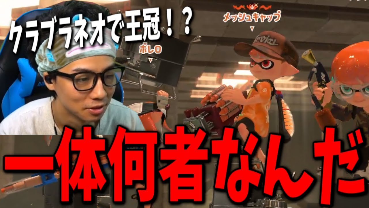 敵でマッチした王冠クラブラネオのキャリー前提の立ち回りがすごすぎたwwwww【スプラトゥーン3】