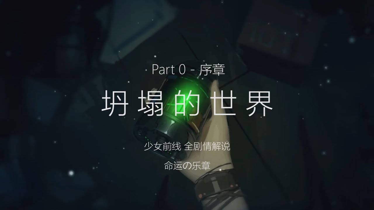 少女前线全剧情解说 Part 0-坍塌的世界