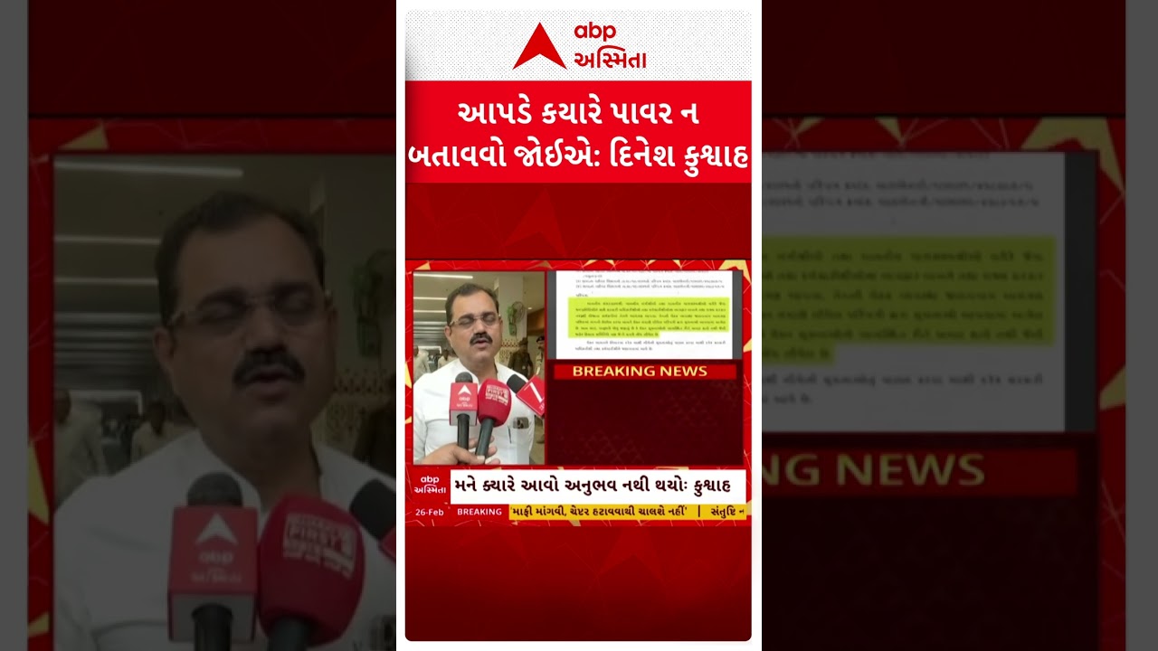 Gujarat Assembly | અધિકારી સાથે સારુ વર્તન કરીએ તો અધિકારી પણ સારુ વર્તન કરે: BJP MLA દિનેશ કુશ્વાહ