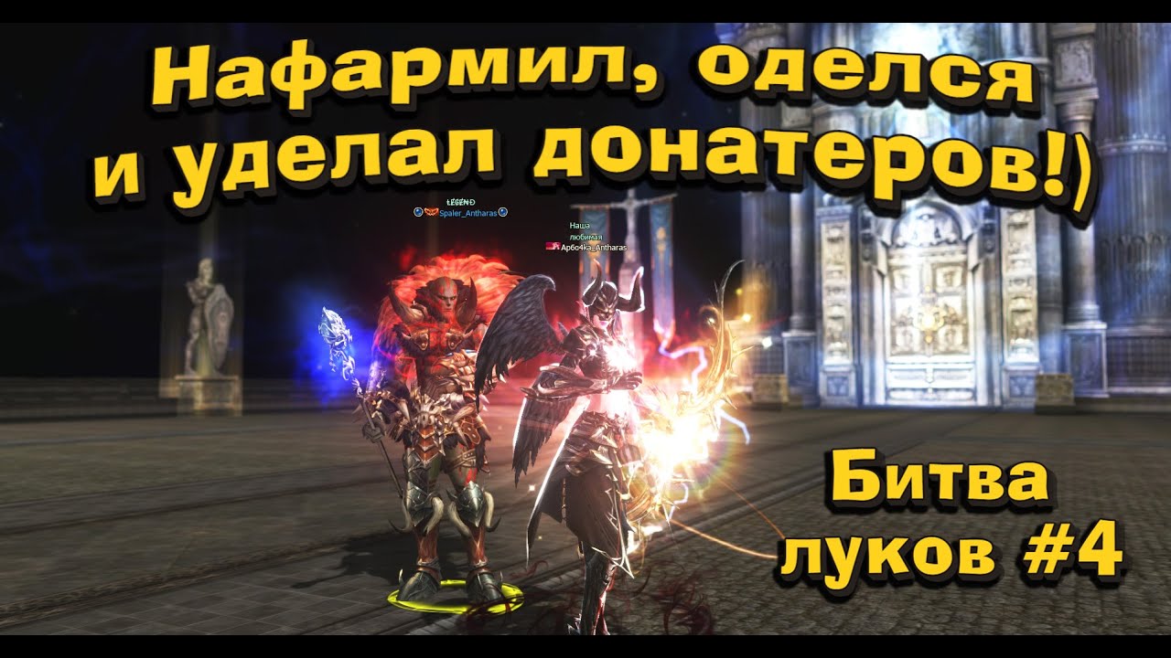 Арба за 5к против всех #4 Как я добыл в игре в 2 раза больше, чем задонатил в Lineage 2 Legacy