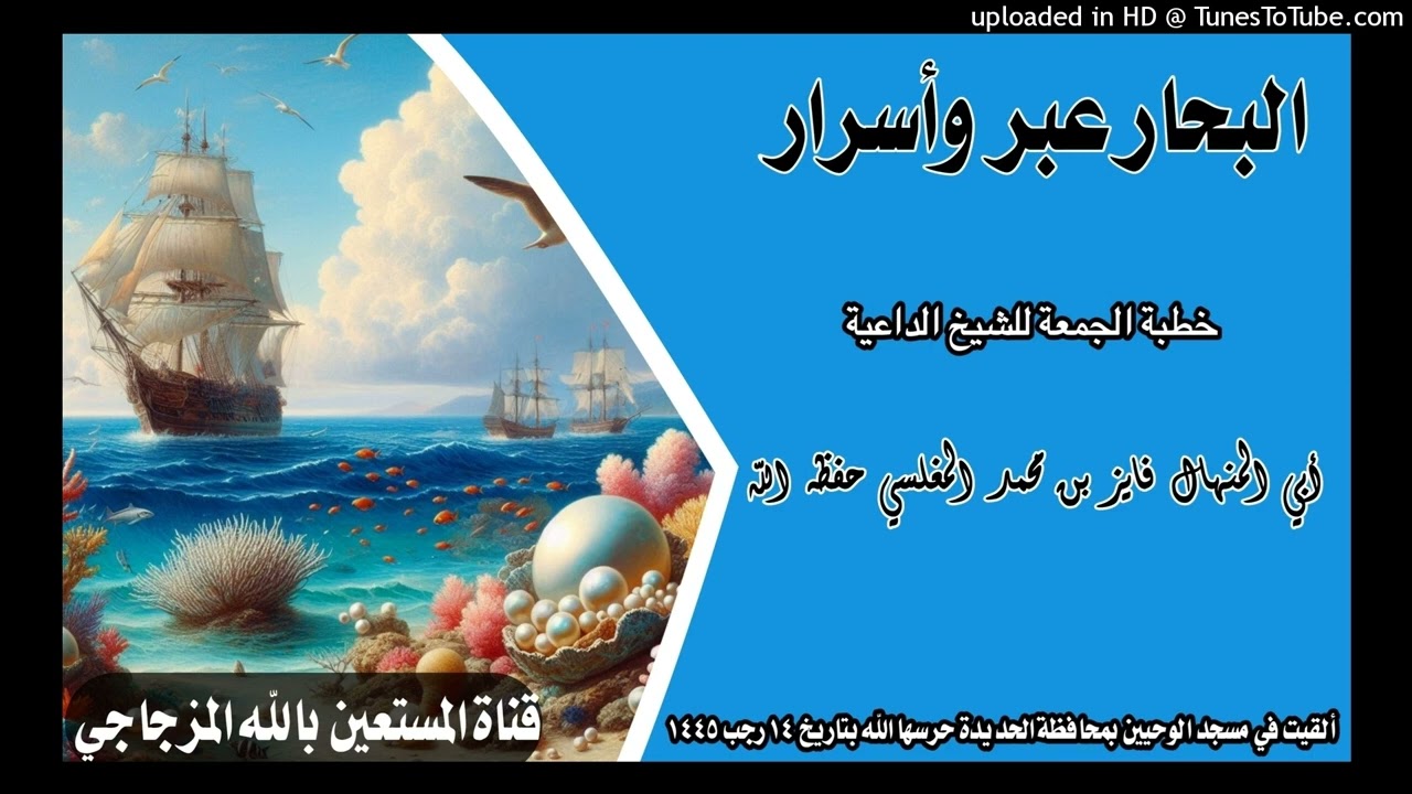 البحار عبر وأسرار خطبة الجمعة للشيخ الداعية أبي المنهال فايز بن محمد المغلسي حفظه الله تعالى