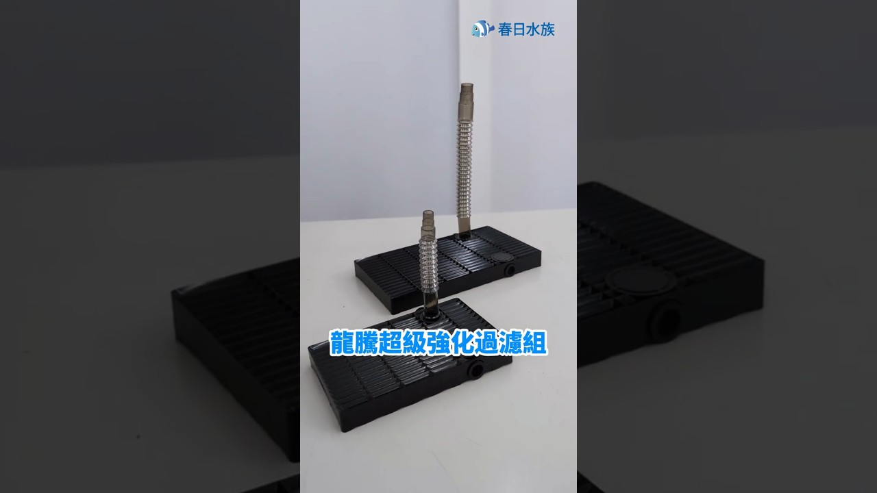 龍騰超級強化過濾組#春日水族 #水族用品 #水族材料  #水族器材 #水族用具 #底部浪板 #浪板 #底沙浪板 #底部過濾 #黑土 #水草缸 #魚缸過濾 #魚缸底沙 #底砂