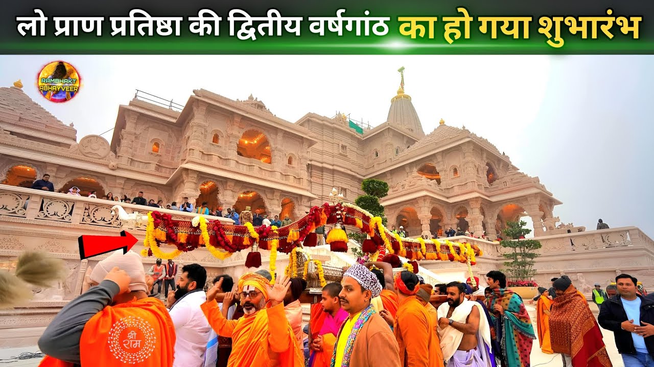 लो राममंदिर द्वितीय वर्षगांठ का हो गया शुभारंभ New update|Rammandir|Ayodhya development projects