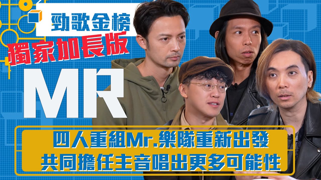 勁歌金榜｜四人重組Mr.樂隊重新出發 共同擔任主音唱出更多可能性｜Mr.｜《輕狂歲月》Mr.｜香港音樂