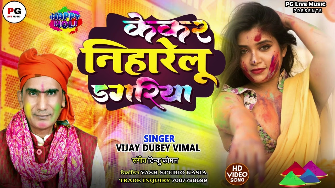 Holi Song 2026 | केकर निहारेलु डगरिया | #Vijay Dubey Vimal | Kekar Niharelu Dagariya