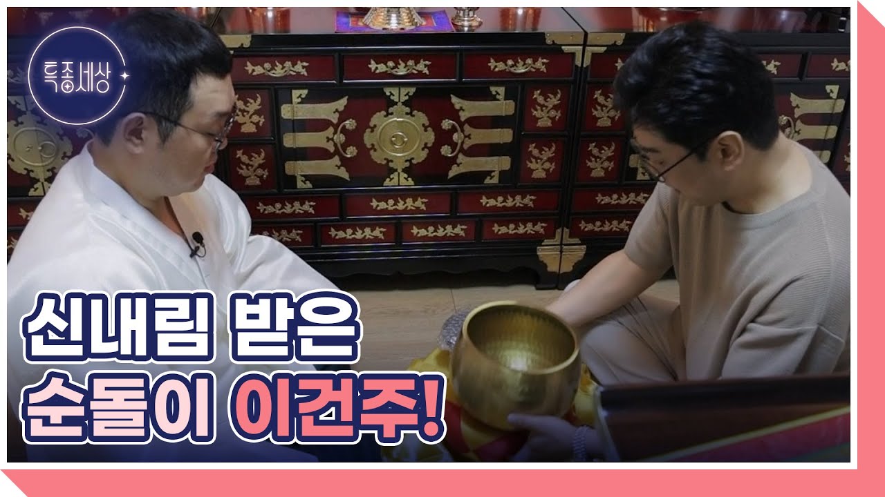＜한 지붕 세 가족＞의 마스코트 순돌이 이건주! 무속인이 된 근황 최초 공개! MBN 240829 방송