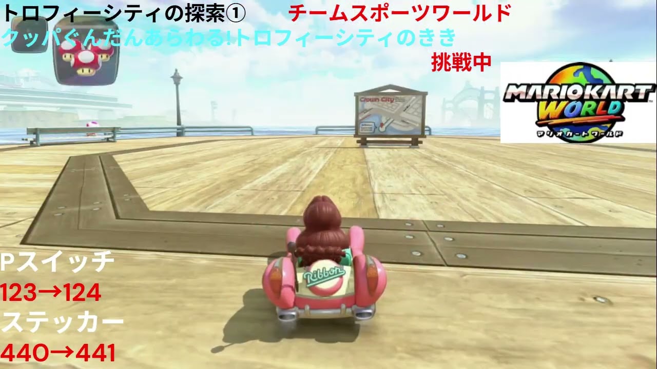 （マリオカートワールドPart48）トロフィーシティの探索③ ‐ Clipchampで作成