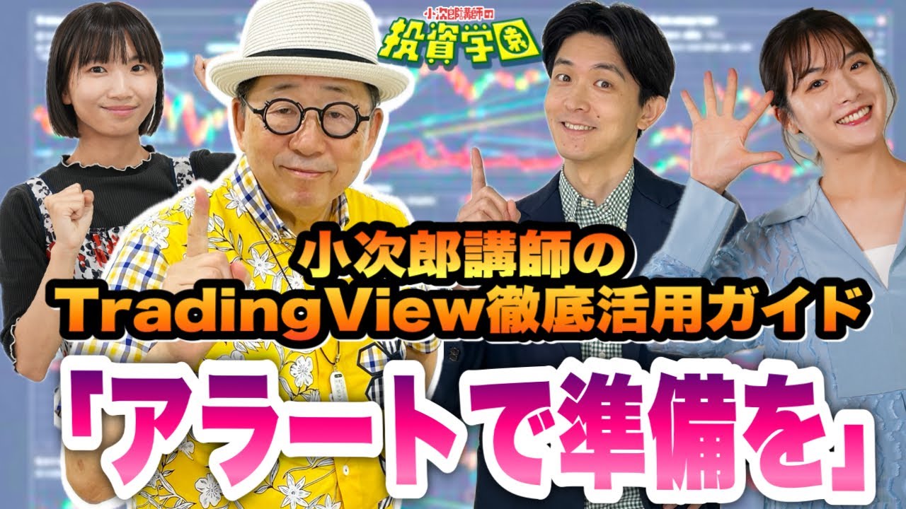 「アラートで準備を」小次郎講師のTradingView徹底活用ガイド
