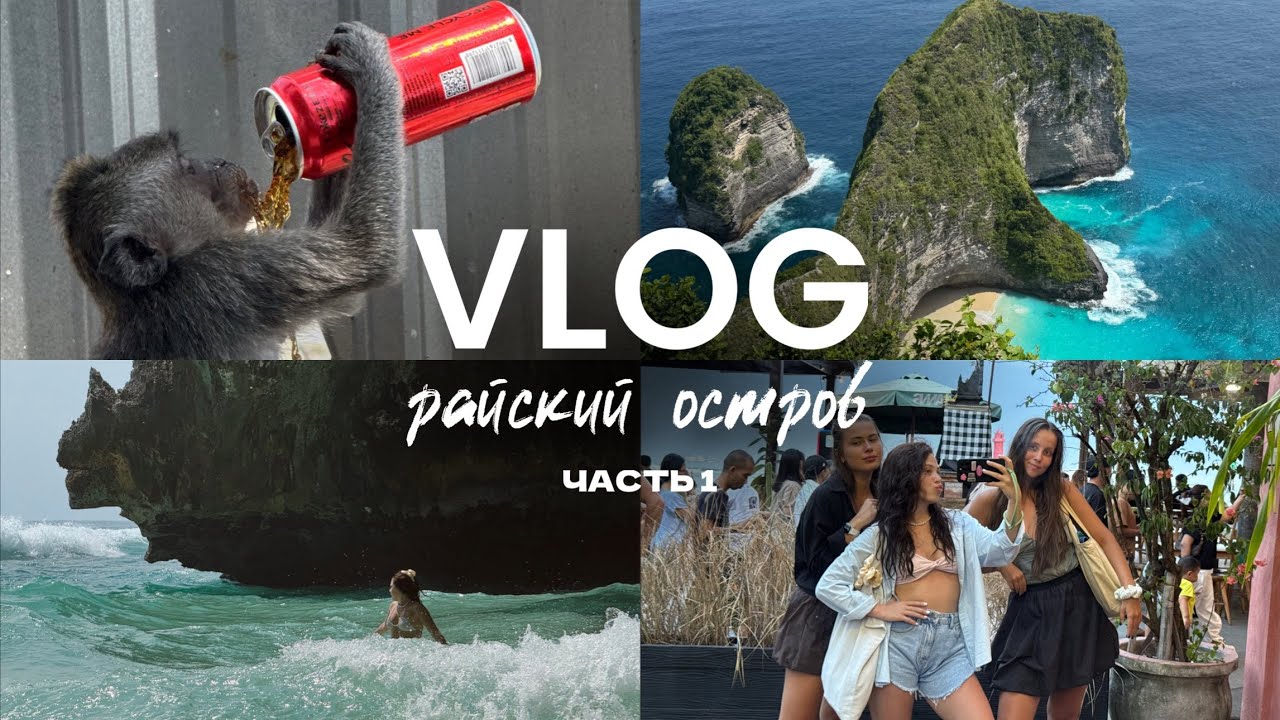 VLOG: BALI 2026 // ЧАСТЬ 1 // Убуд // Улувату //  островитянская жизнь // ворую обезьяну 