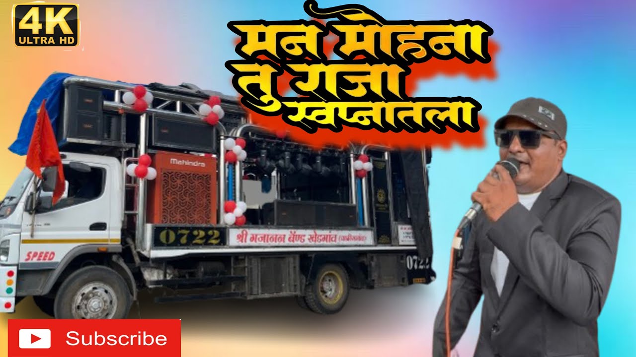 🤩मन मोहना (-मराठी-)क्लासिकल सॉंग 🥁काय आवाज आहे सिंगरचा 🥁🎺श्री गजानन बँड खेडगाव संपर्क☎️9405223603