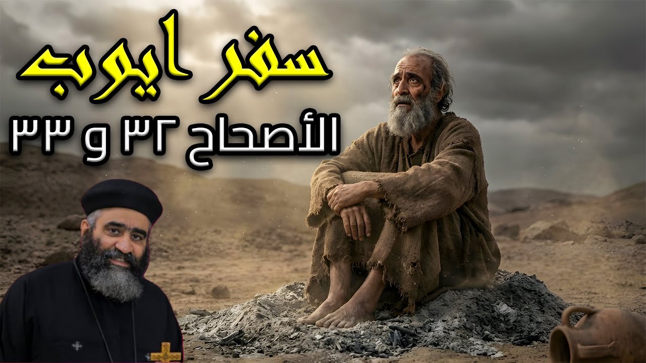 تفسير مبسط لسفر ايوب الأصحاح 32 و 33 | ابونا بيشوي نجيب