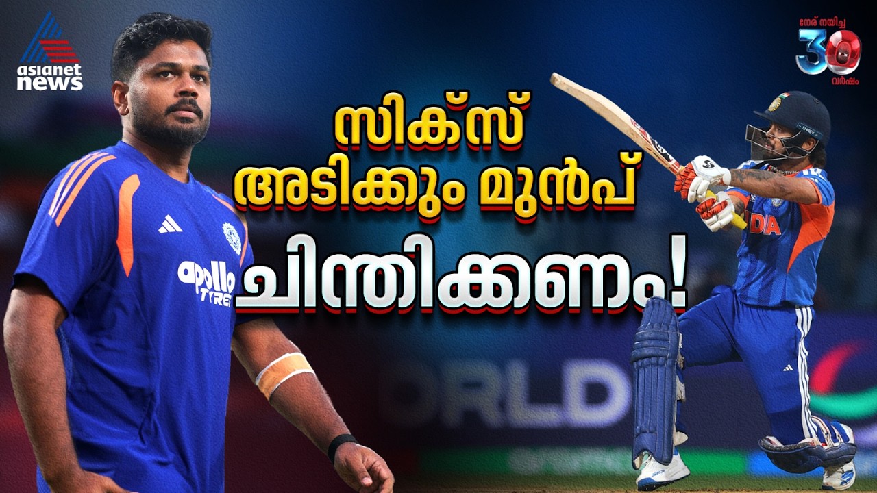 അമേരിക്ക ഒരു പാഠം, നമീബിയക്കെതിരെ സമീപനം തിരുത്തുമോ ഇന്ത്യ? | India vs Namibia | Sanju Samson