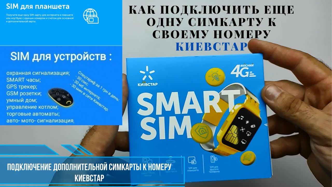Подключение дополнительной симкарты к номеру киевстар через смарт сим,  восстановление номера