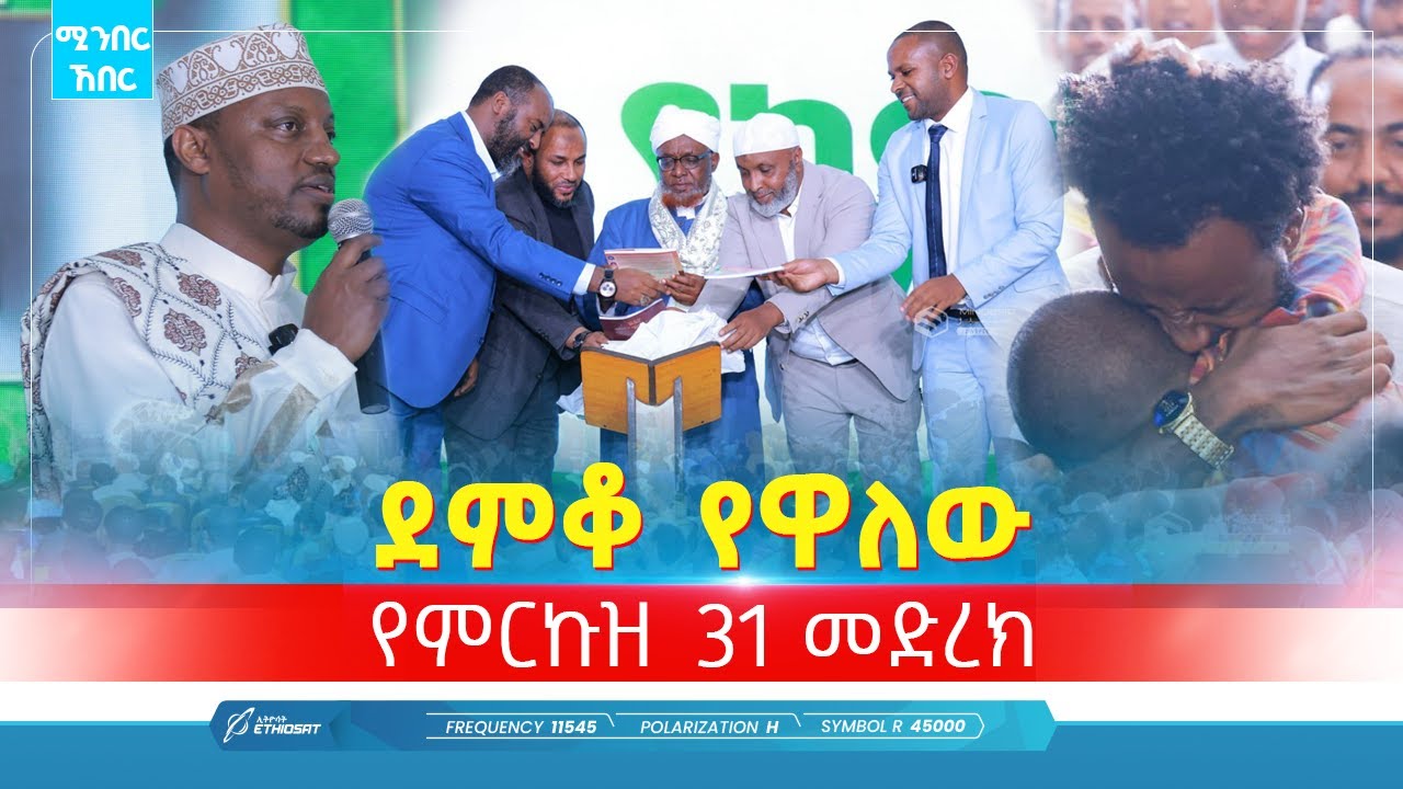 ደምቆ የዋለው የምርኩዝ 31 መድረክ | ነሐሴ 19 | ሚንበር ኸበር  Minber Kheber #MinberTV