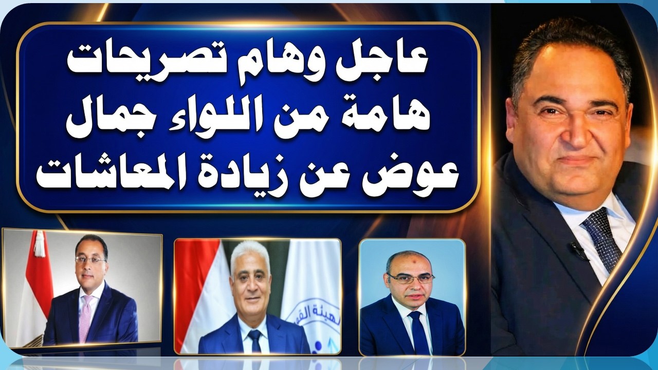 عاجل وهام تصريحات هامة من اللواء جمال عوض عن زيادة المعاشات والحد الأدنى للمعاش.اسمع الفيديو!