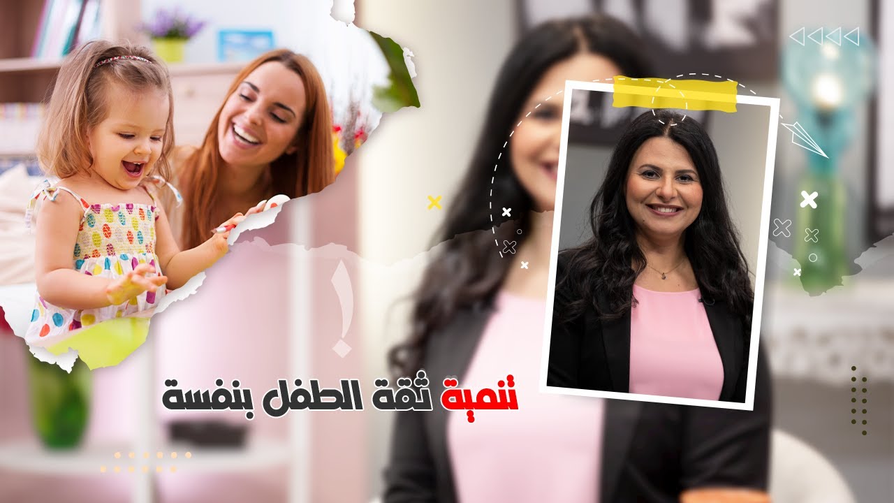 إبني إبنك: تنمية ثقة الطفل بنفسه | امل غالي