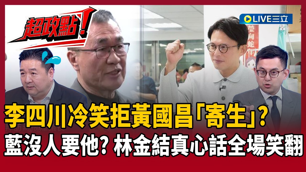 【超政點！】李四川冷笑拒黃國昌「寄生」？林金結真心話露餡「劉和然可以！黃國昌不行？」卓冠廷開嗆：黃國昌選到底我就公開道歉！全網小草、小蔥竟無人留言聲援？｜【新台派上線】20260225｜三立新聞台