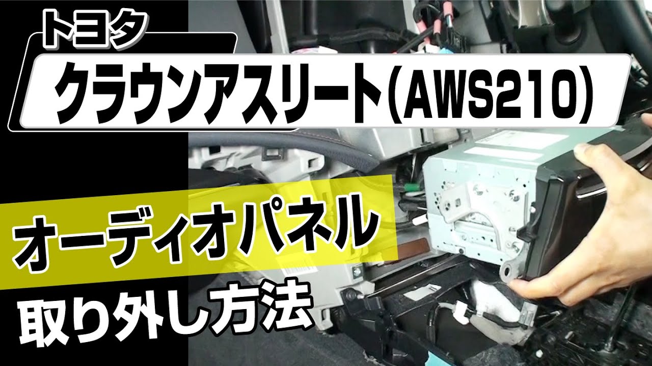 【簡単!!】トヨタ クラウンアスリート（AWS210）オーディオパネル取り外し方法～カスタムやメンテナンスのDIYに～｜メンテナンスDVDショップMKJP