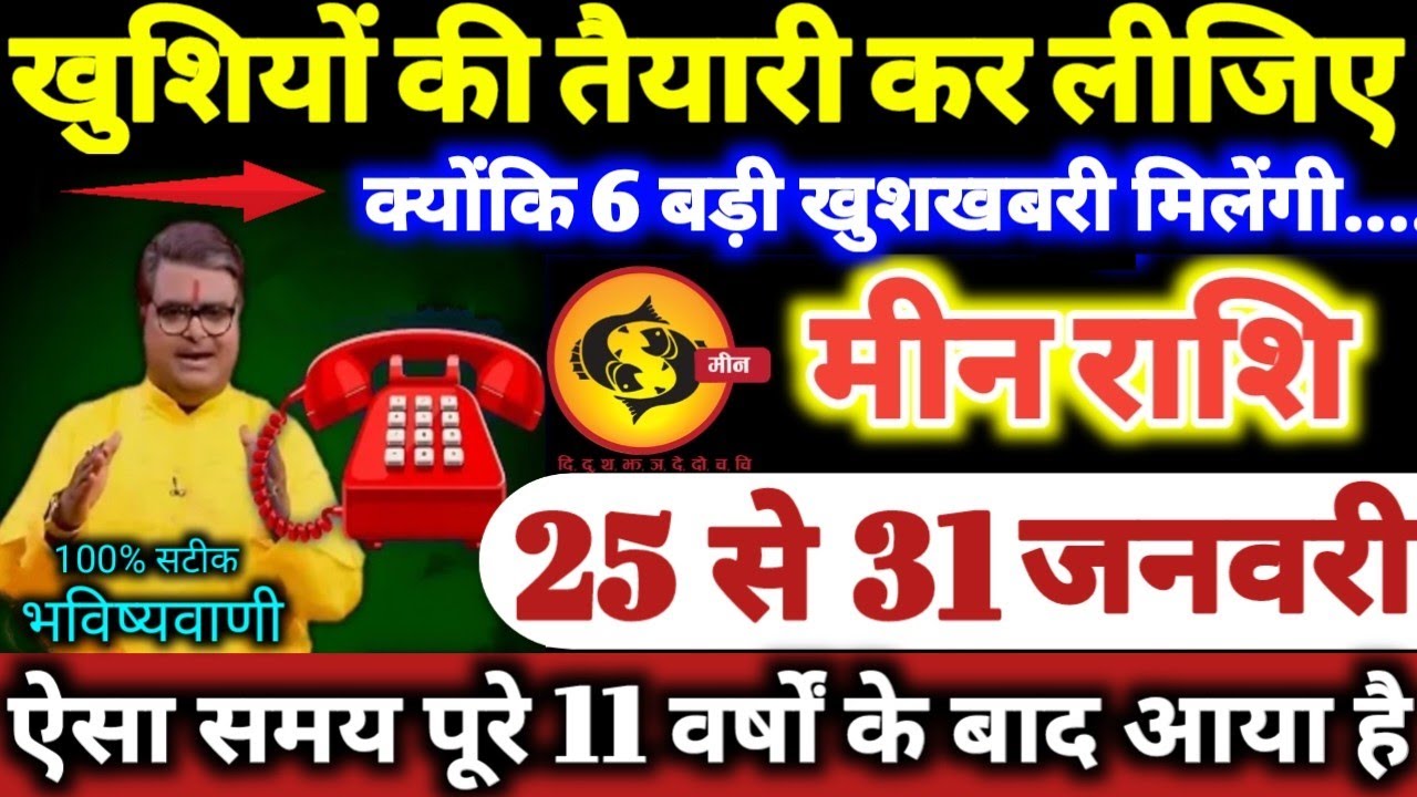 मीन राशि वालों 25 से 31 जनवरी 2026 खुशियों की तैयारी कर लीजिए, क्योंकि 6 बड़ी खुशखबरी मिलेंगी Meen 